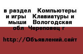  в раздел : Компьютеры и игры » Клавиатуры и мыши . Вологодская обл.,Череповец г.